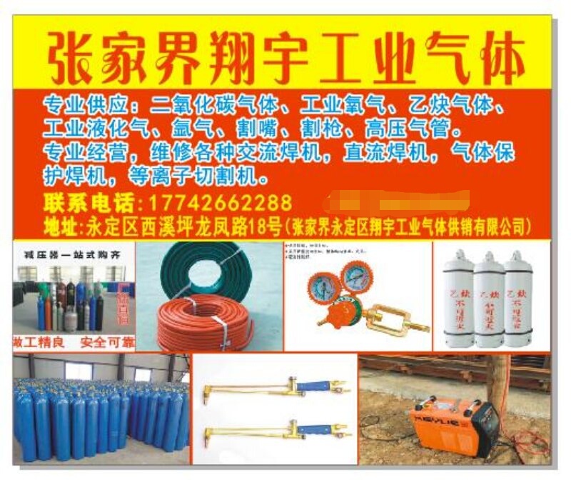 張家界工業(yè)氣體，張家界翔宇工業(yè)氣體，各種焊機,工業(yè)氣體,氣瓶,汽保焊機導電咀,切割機,切割配件